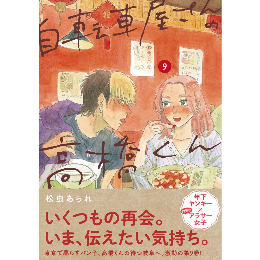 自転車屋さんの高橋くん 【電子限定特典付】 (9) 電子書籍版 / 松虫あられ | 