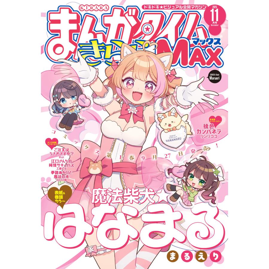 まんがタイムきららMAX 2025年11月号 電子書籍版 / まんがタイムきららMAX編集部 | 