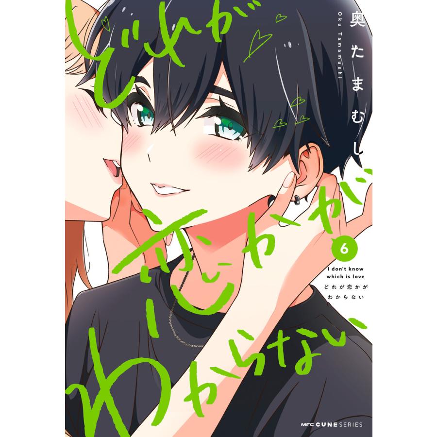 どれが恋かがわからない 6 電子書籍版 / 著者:奥たまむし | 