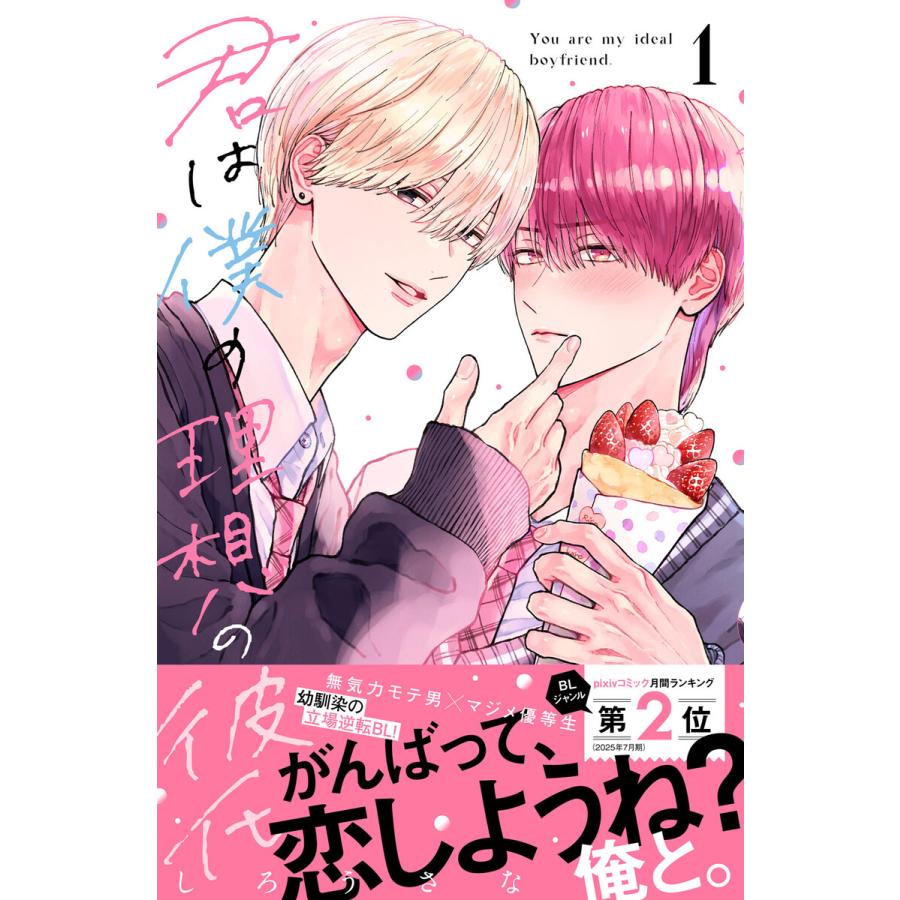 君は僕の理想の彼氏 (1) 電子書籍版 / しろうさな | 