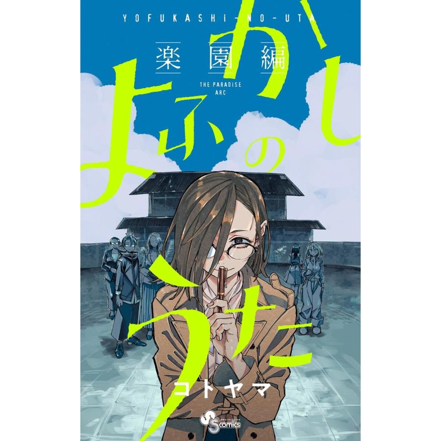 よふかしのうた -楽園編- 電子書籍版 / コトヤマ | 