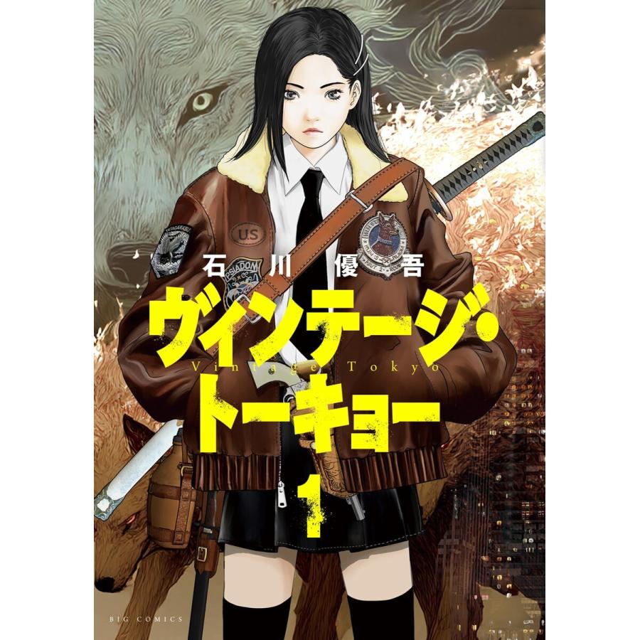 ヴィンテージ・トーキョー (1) 電子書籍版 / 石川優吾 | 