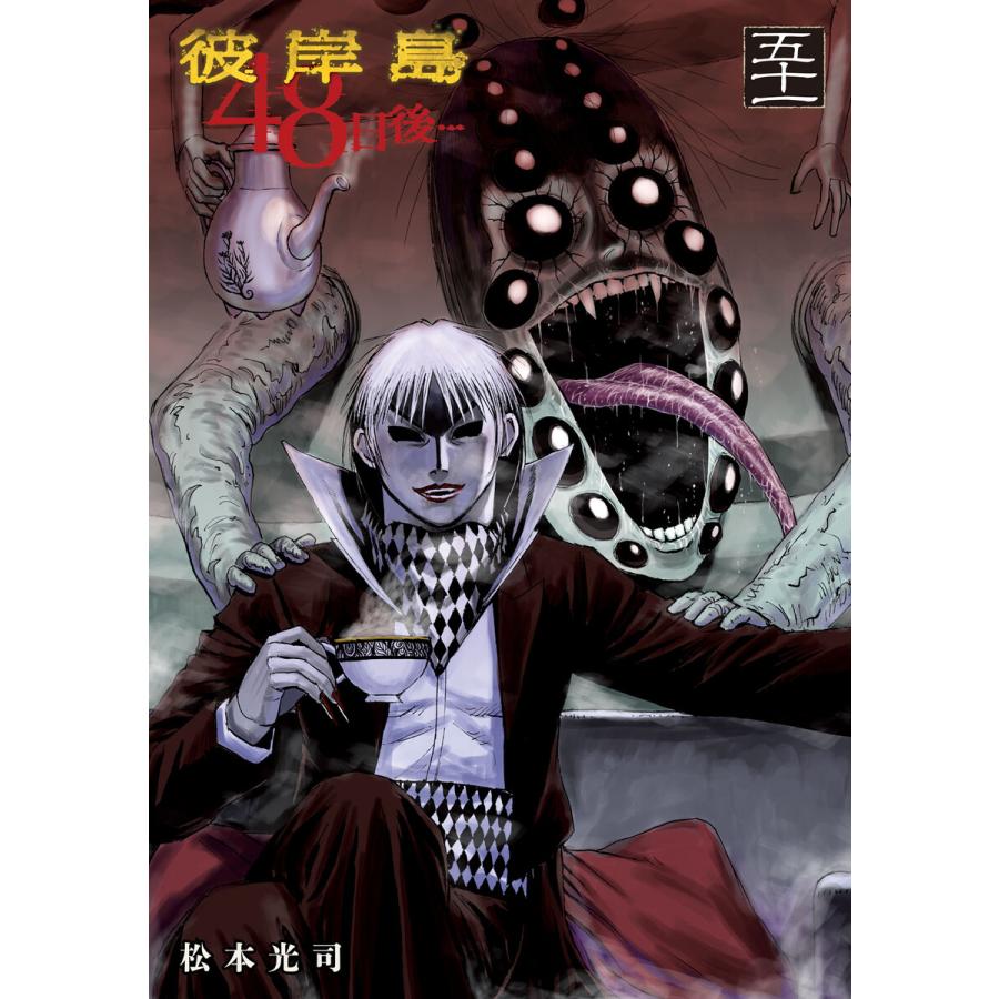 彼岸島 48日後… (51) 電子書籍版 / 松本光司 : ebookjapan ヤフー店