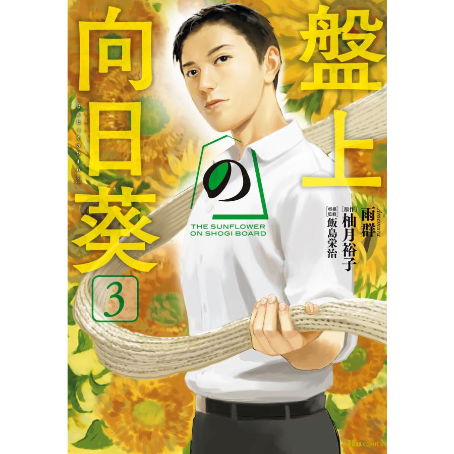 盤上の向日葵 3 電子書籍版 / 著者:雨群 原作:柚月裕子 将棋監修:飯島栄治 | 