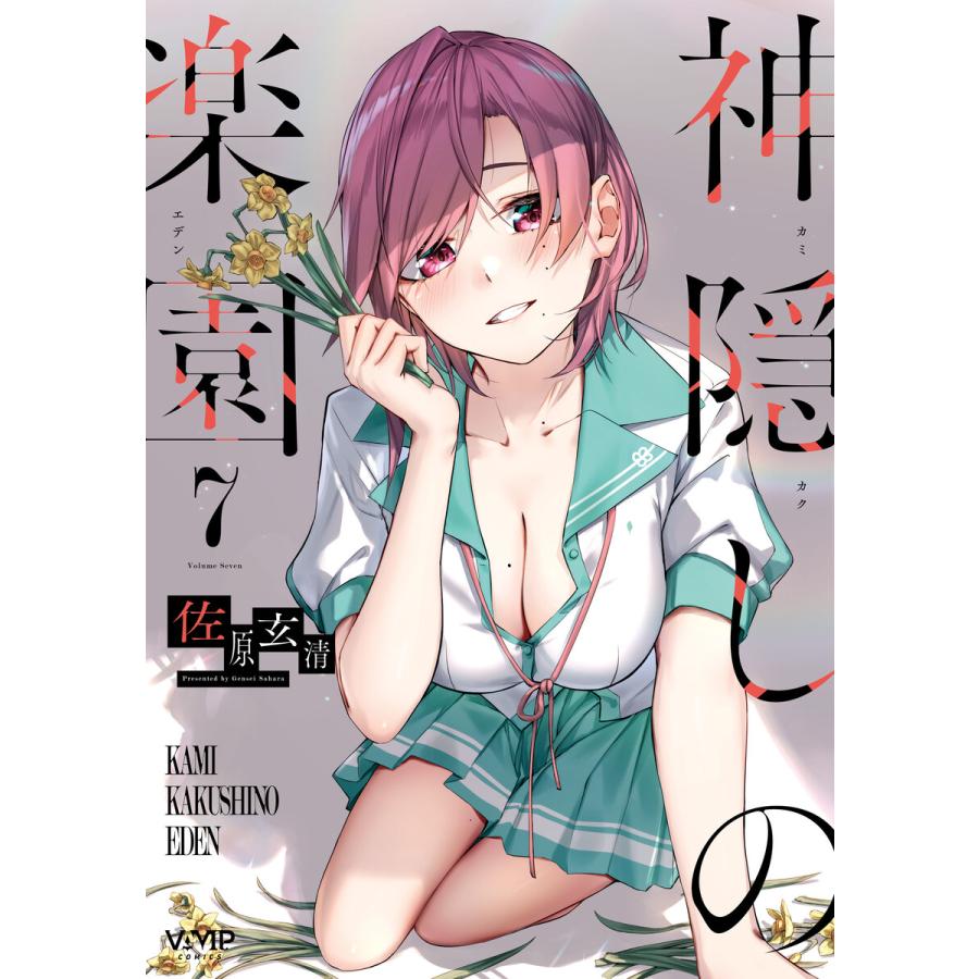 神隠しの楽園 7 電子書籍版 / 著者:佐原玄清 | 