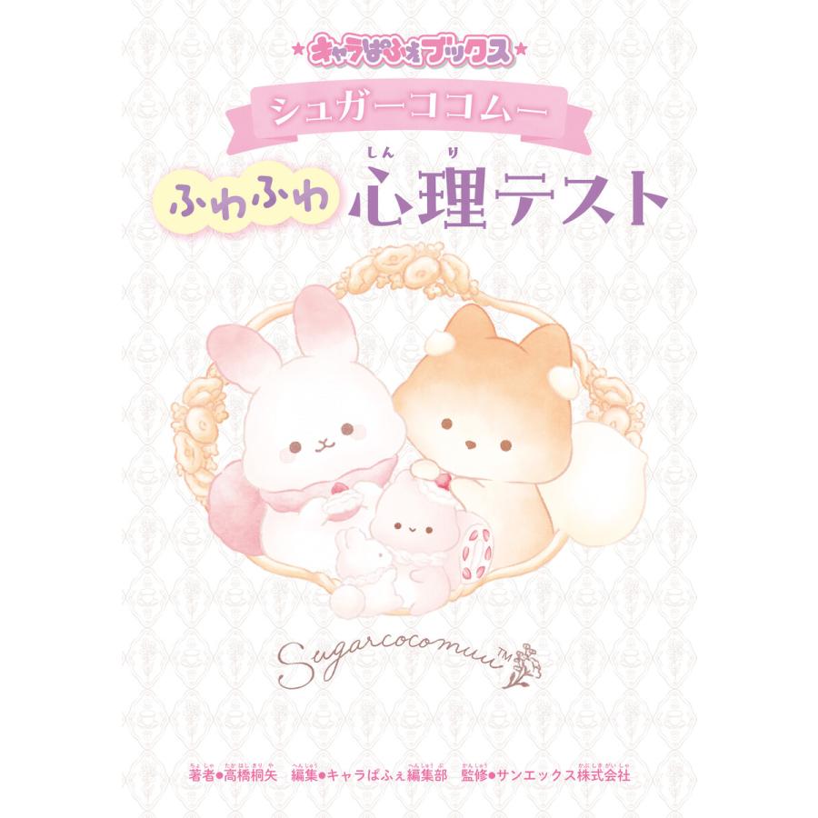 キャラぱふぇブックス シュガーココムー ふわふわ心理テスト 電子書籍版 / 著者:高橋桐矢 編集:キャラぱふぇ編集部 監修:サンエックス株式会社 | 