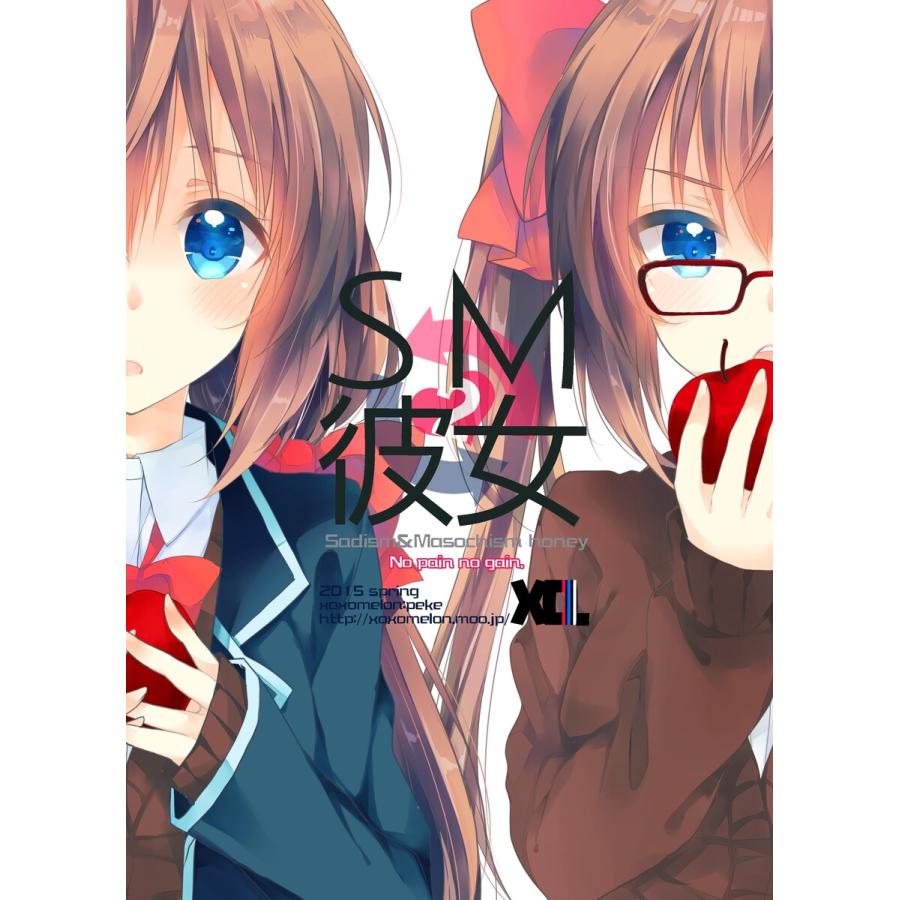 SM彼女 (2) 電子書籍版 / ぺけ | 