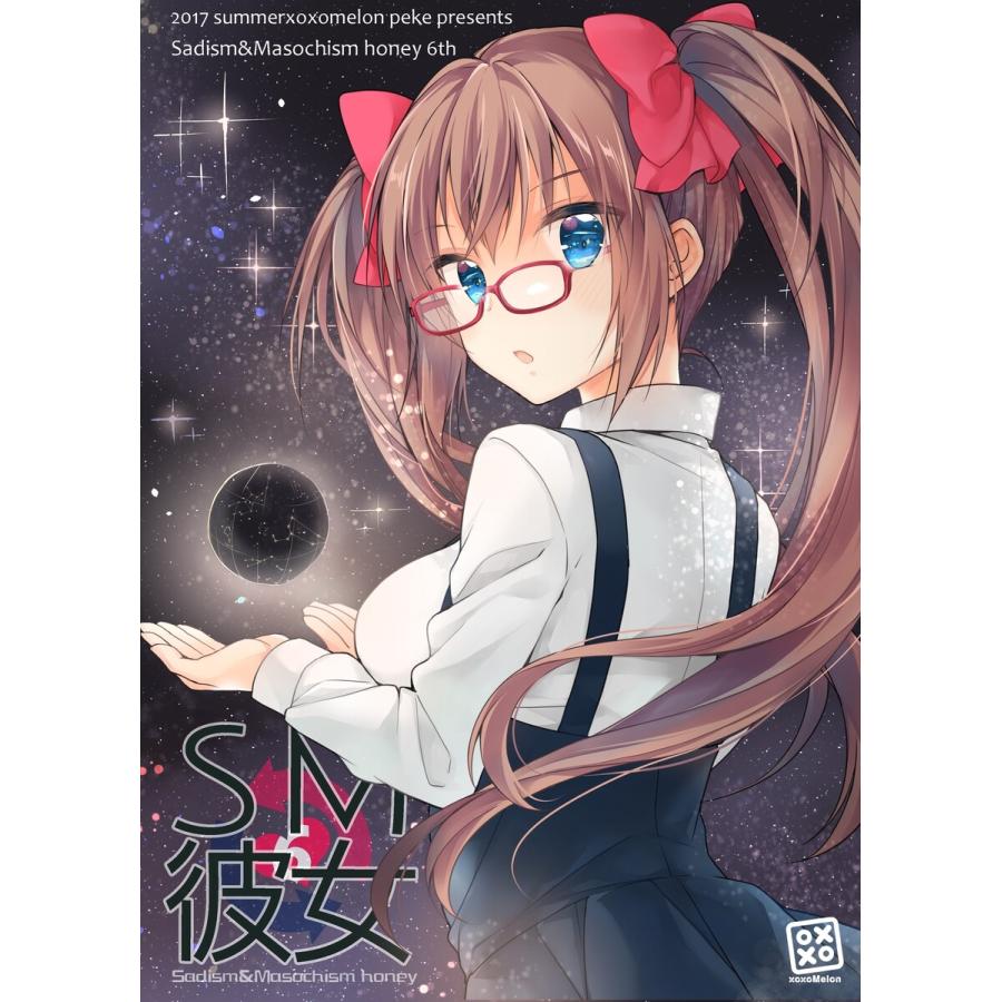 SM彼女 (6) 電子書籍版 / ぺけ | 