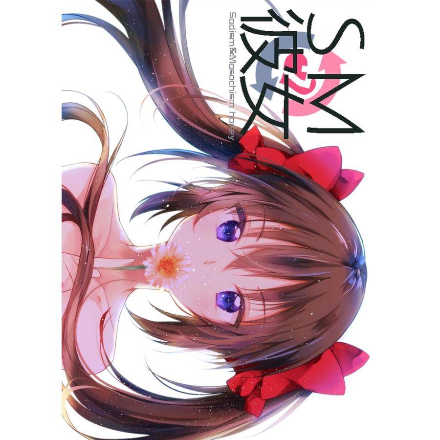 SM彼女 (7) 電子書籍版 / ぺけ | 