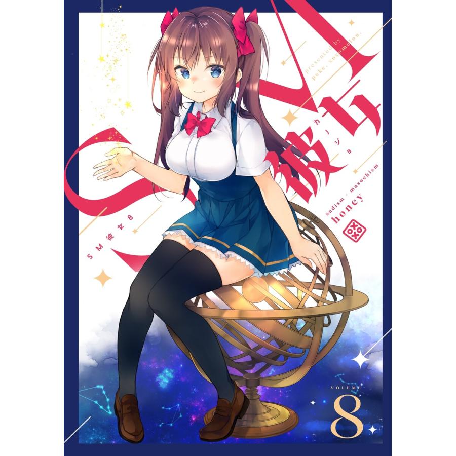 SM彼女 (8) 電子書籍版 / ぺけ | 
