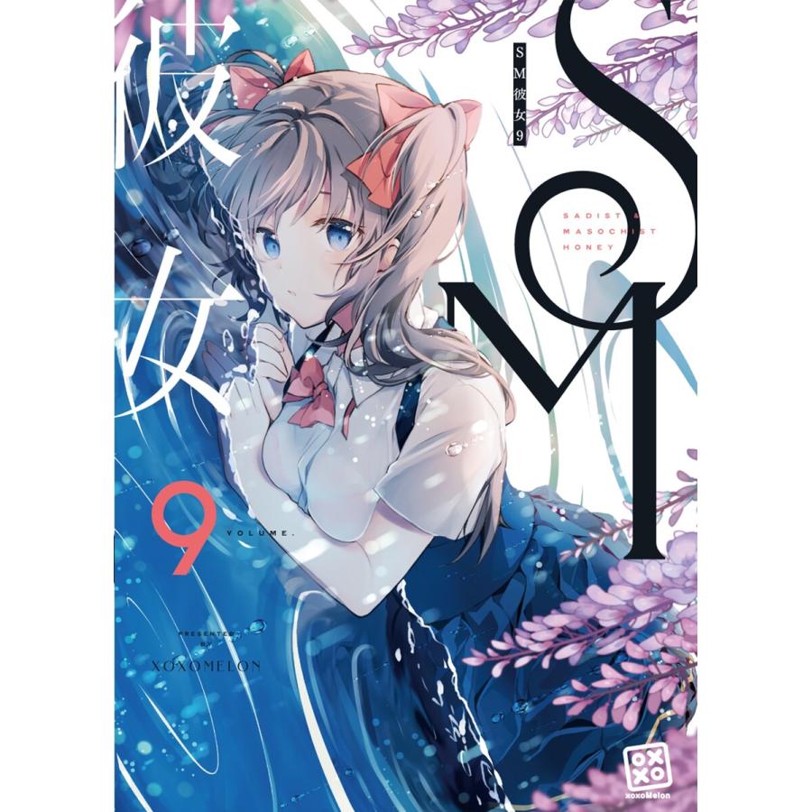 SM彼女 (9) 電子書籍版 / ぺけ | 