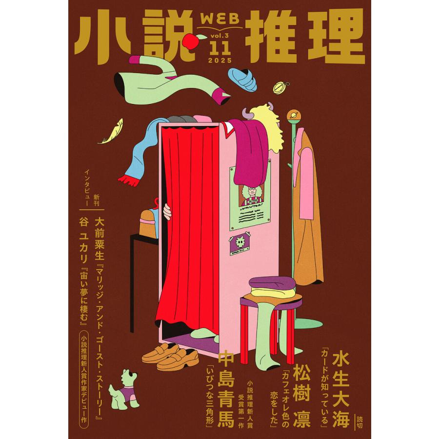 WEB小説推理 2025年11月号 電子書籍版 / 小説推理編集部(編集) | 