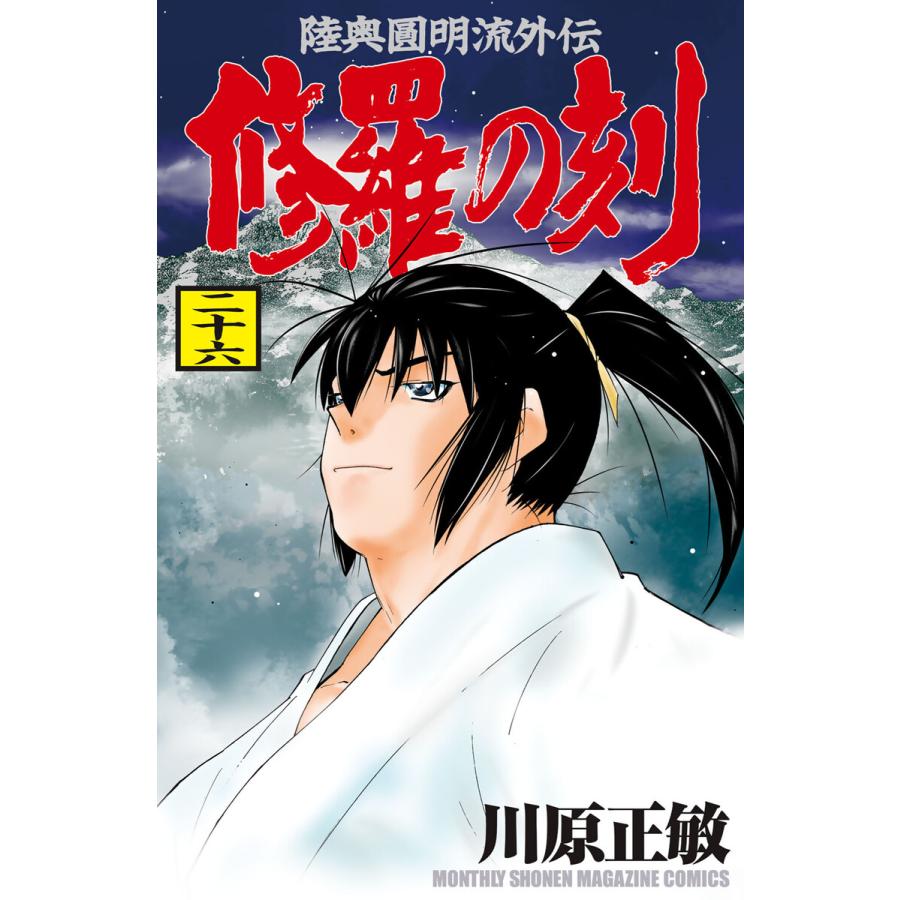 修羅の刻 (26) 電子書籍版 / 川原正敏 | 