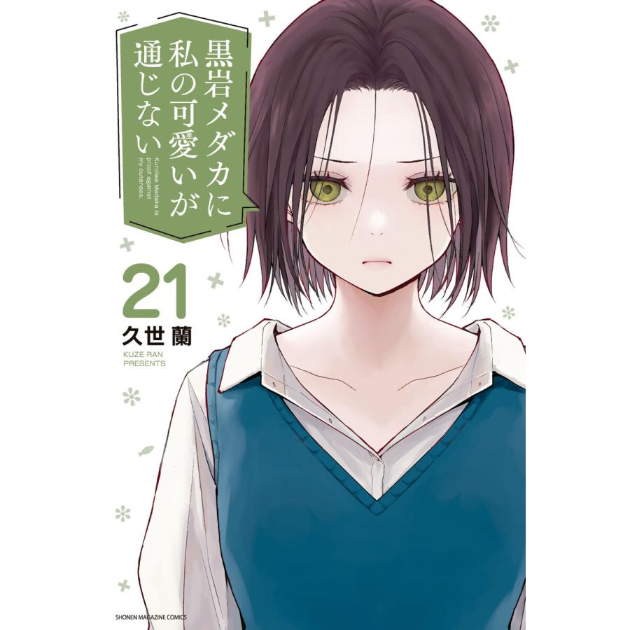 黒岩メダカに私の可愛いが通じない (21) 電子書籍版 / 久世蘭 | 