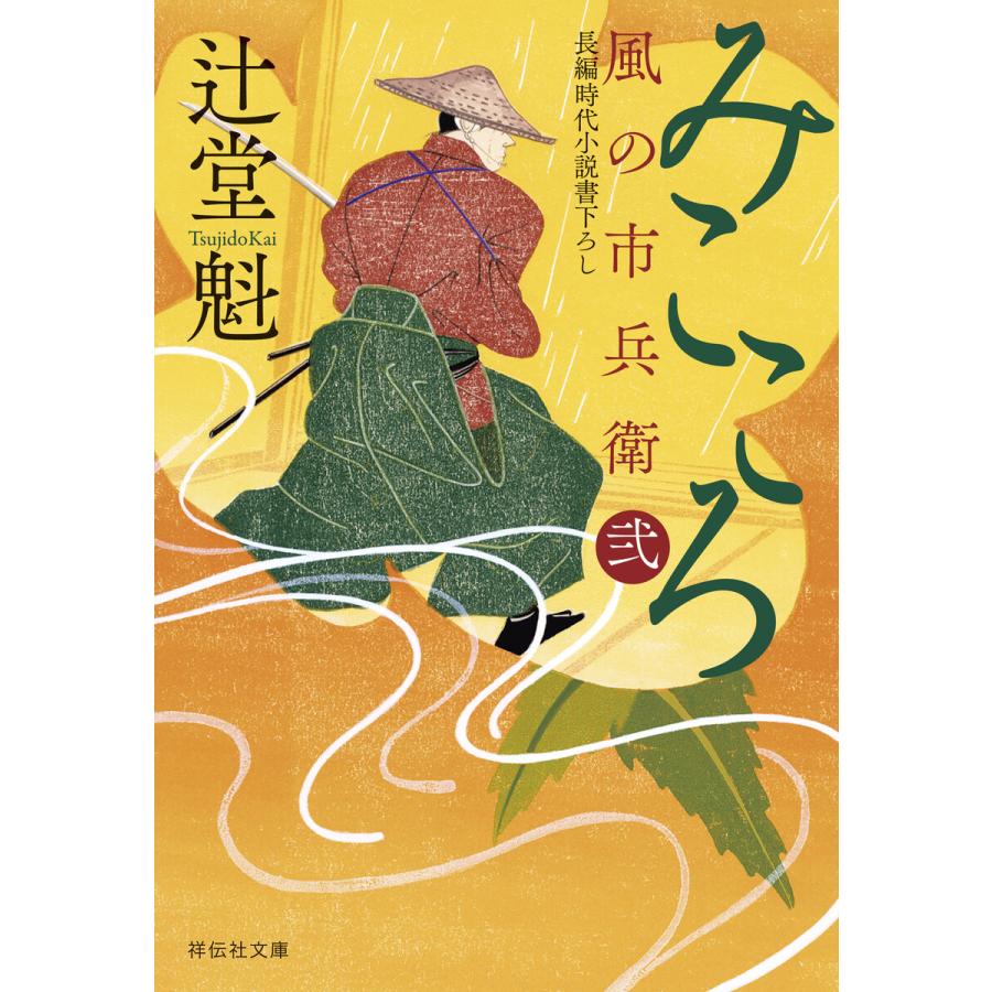 みこころ 風の市兵衛 弐[35] 電子書籍版 / 辻堂魁 | 