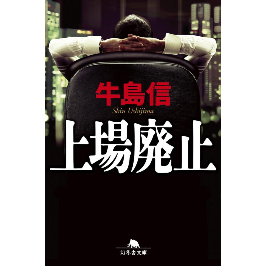 上場廃止 電子書籍版 / 著:牛島信 | 