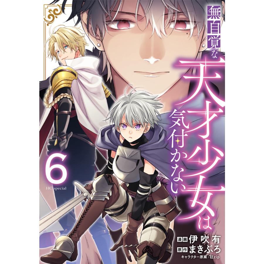 無自覚な天才少女は気付かない (6) 電子書籍版 / 伊吹有/漫画,まきぶろ/原作,狂zip/キャラクター原案 | 