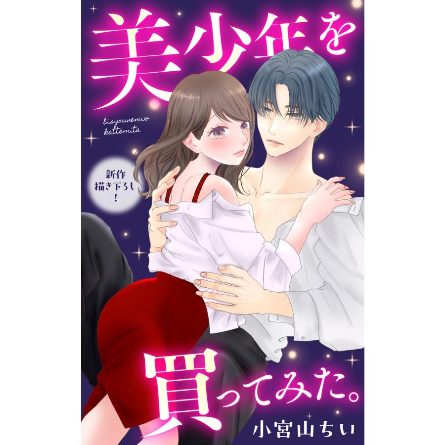 Love Jossie 美少年を買ってみた。 story10 電子書籍版 / 小宮山ちい | 