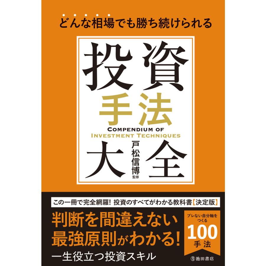 どんな相場でも勝ち続けられる 投資手法大全(池田書店) 電子書籍版 / 戸松信博(監修) | 