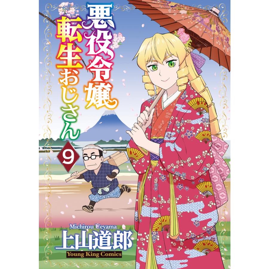 悪役令嬢転生おじさん(9) 電子書籍版 / 著者:上山道郎 | 