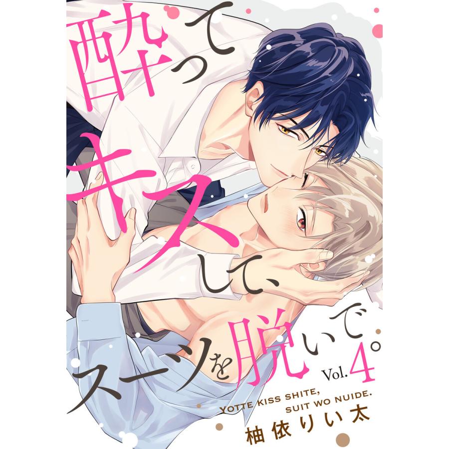 酔ってキスして、スーツを脱いで。(4) 電子書籍版 / 柚依りい太(著) | 