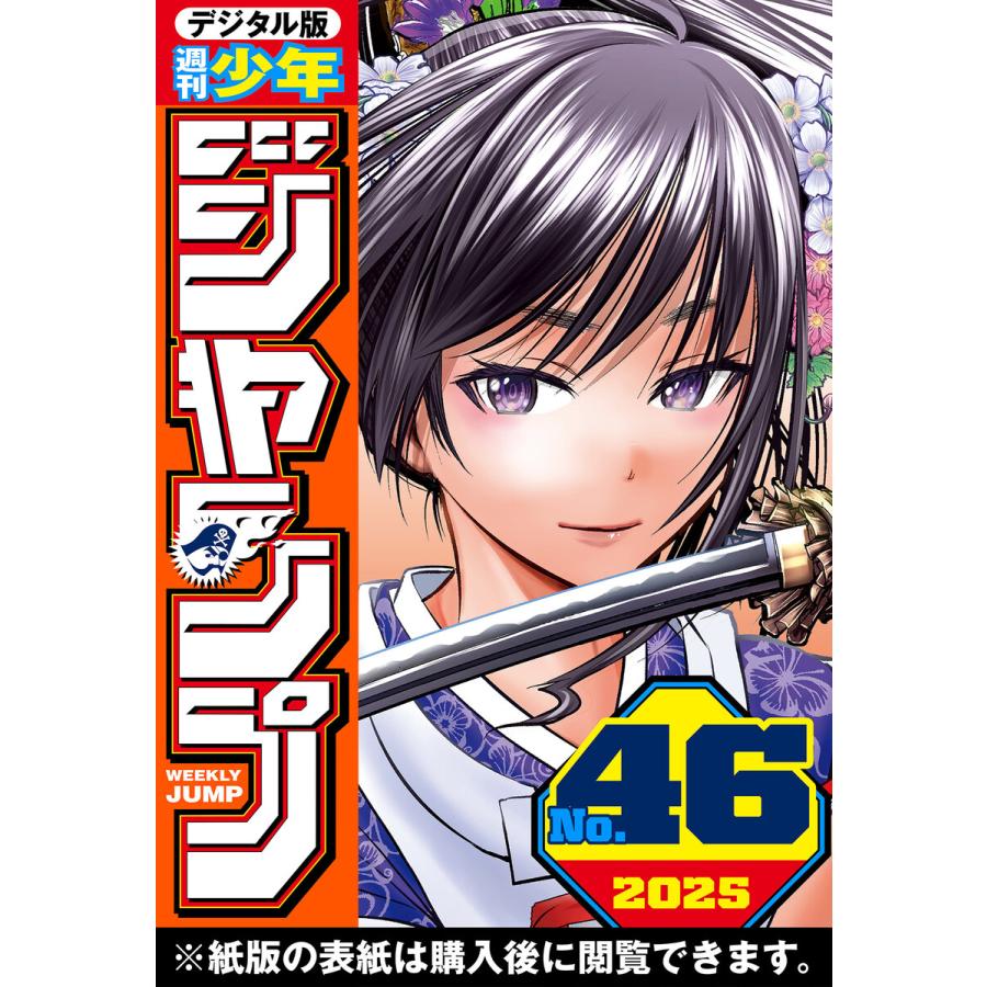 週刊少年ジャンプ 2025年46号 電子書籍版 / 編集:週刊少年ジャンプ編集部 | 
