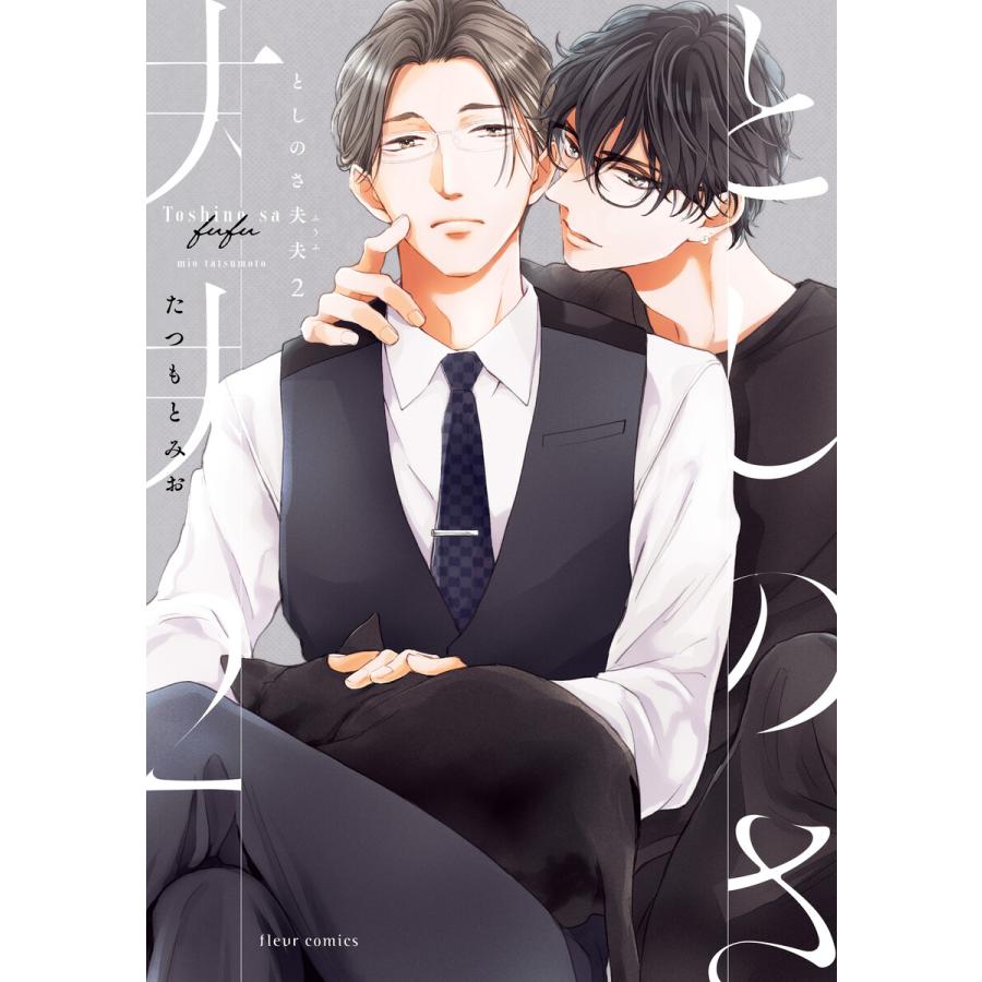 としのさ夫夫 2【電子特典付き】 電子書籍版 / 著者:たつもとみお | 