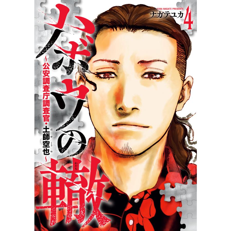 ハボウの轍〜公安調査庁調査官・土師空也〜 (4) 電子書籍版 / ナガテユカ | 