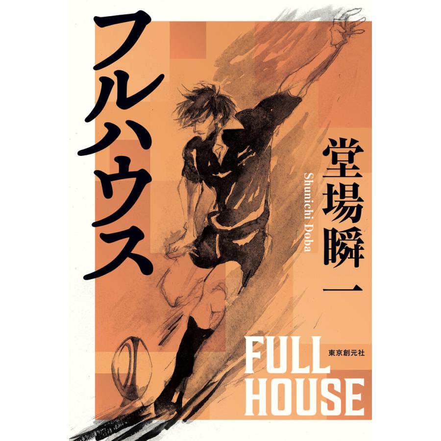 フルハウス 電子書籍版 / 堂場瞬一(著) | 