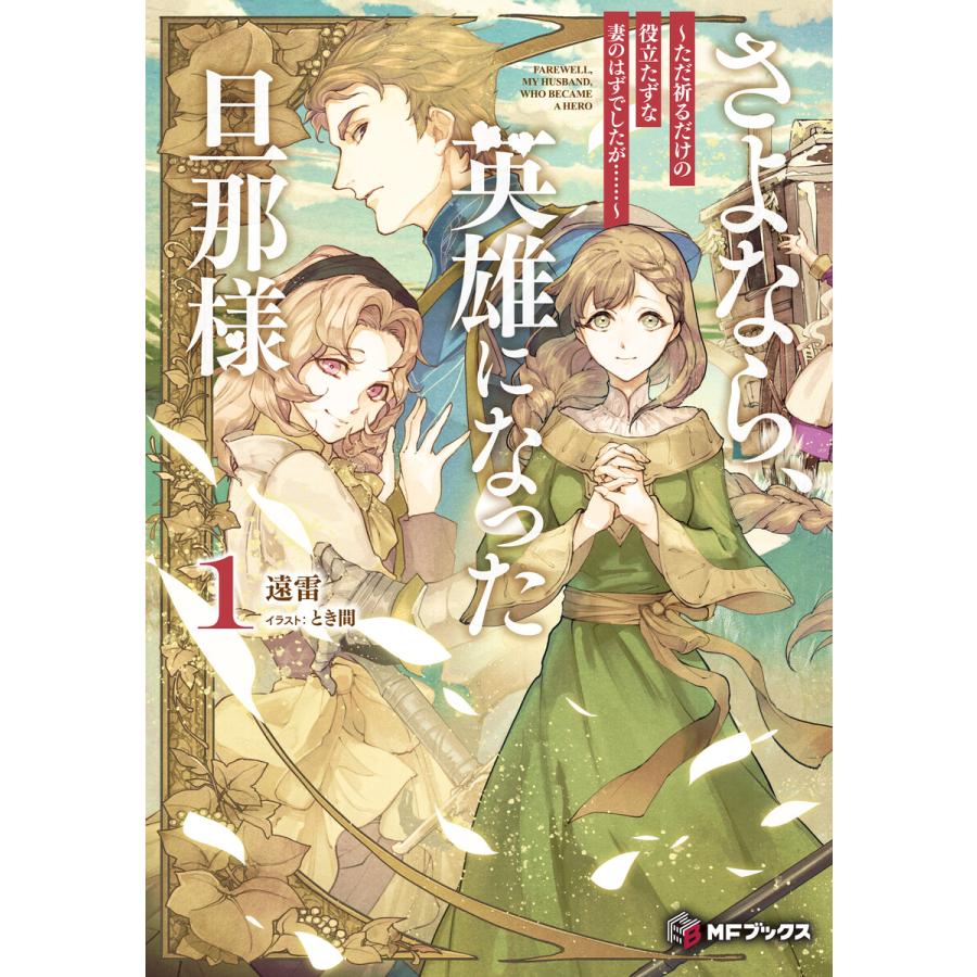 さよなら、英雄になった旦那様 〜ただ祈るだけの役立たずな妻のはずでしたが……〜1 電子書籍版 / 著者:遠雷 イラスト:とき間 | 