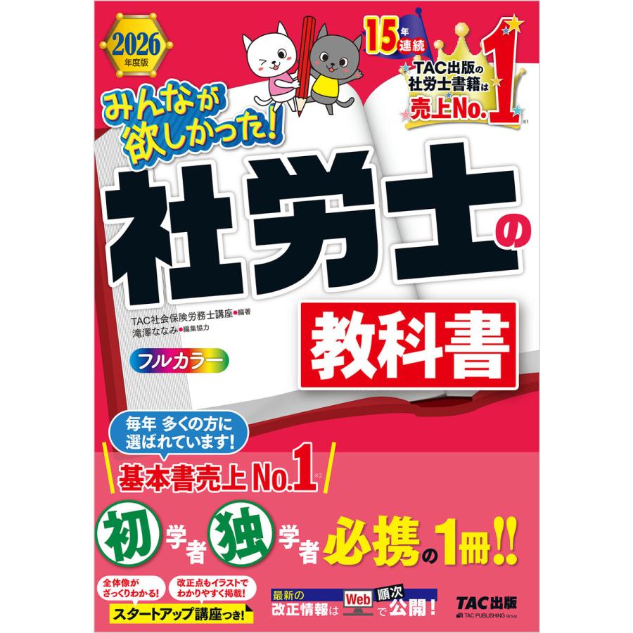 2026年度版 みんなが欲しかった! 社労士の教科書 電子書籍版 / 著:TAC株式会社(社会保険労務士講座) | 