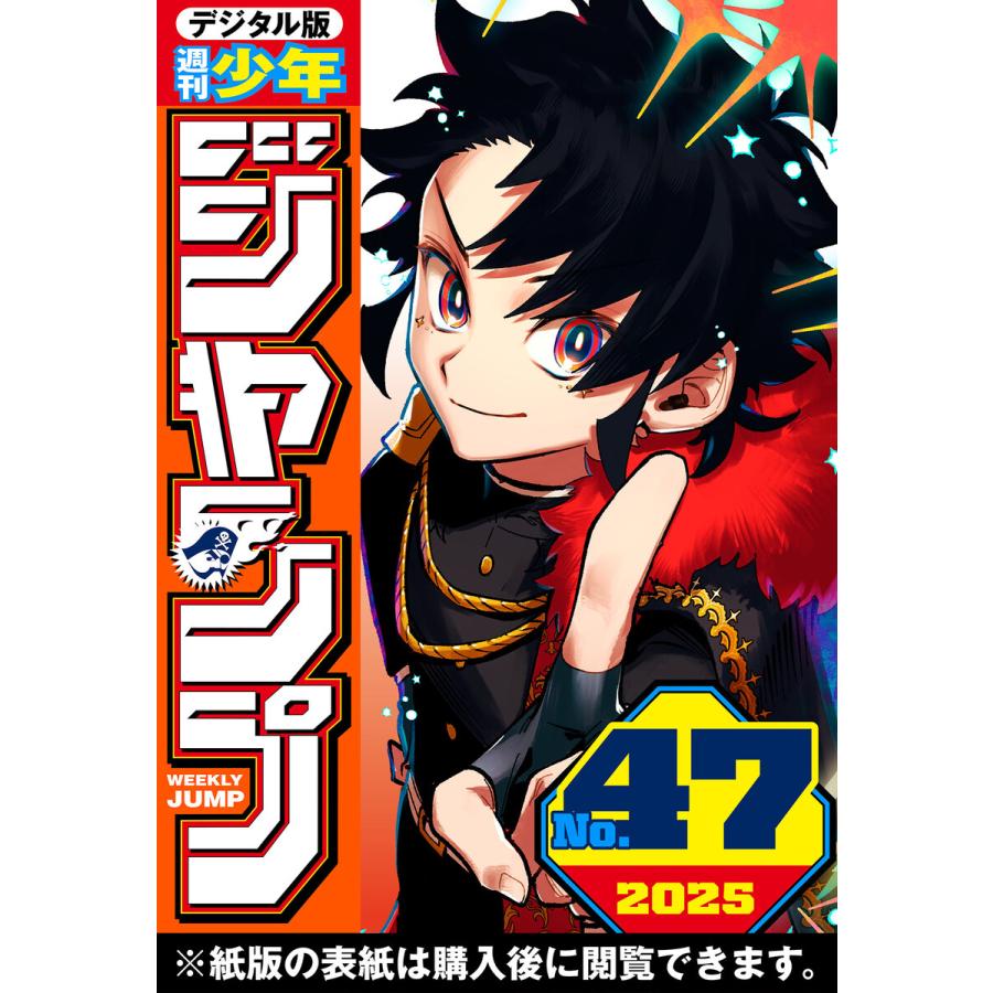 週刊少年ジャンプ 2025年47号 電子書籍版 / 編集:週刊少年ジャンプ編集部 | 