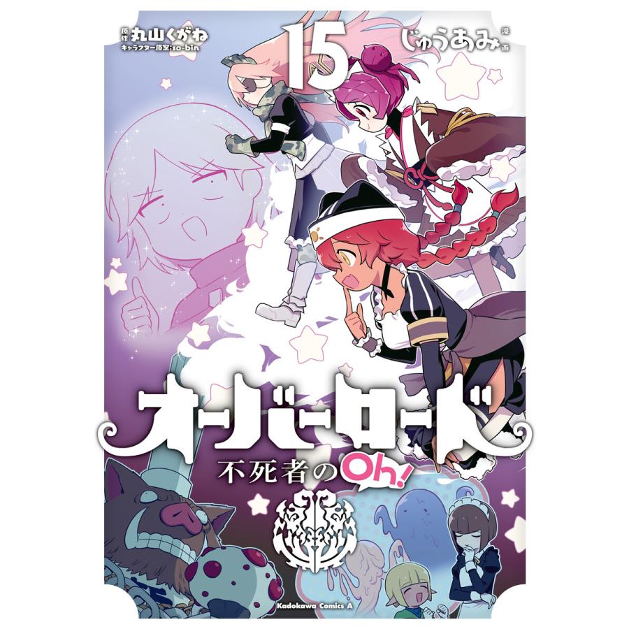 オーバーロード 不死者のOh!(15) 電子書籍版 / 漫画:じゅうあみ 原作:丸山くがね キャラクター原案:so-bin | 