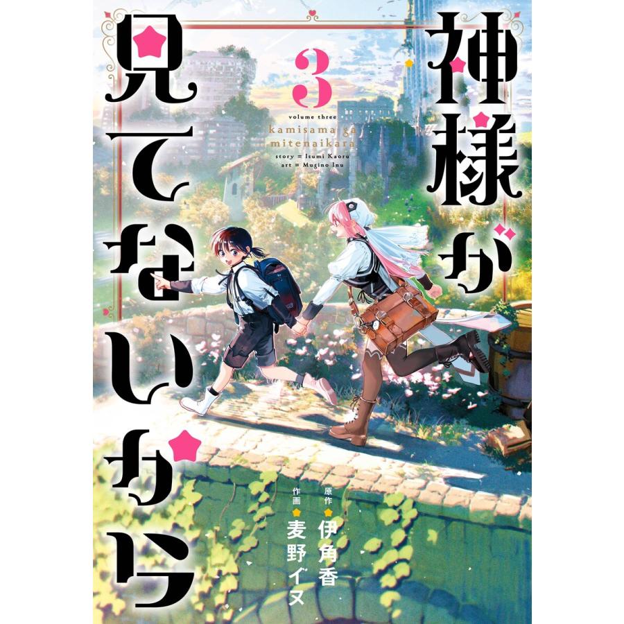 デジタル版限定特典付き】神様が見てないから (3) 電子書籍版 / 原作