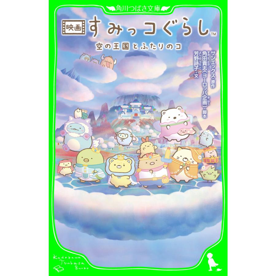 映画 すみっコぐらし 空の王国とふたりのコ 電子書籍版 / 原作:サンエックス 脚本:角田貴志(ヨーロッパ企画) 文:芳野詩子 | 