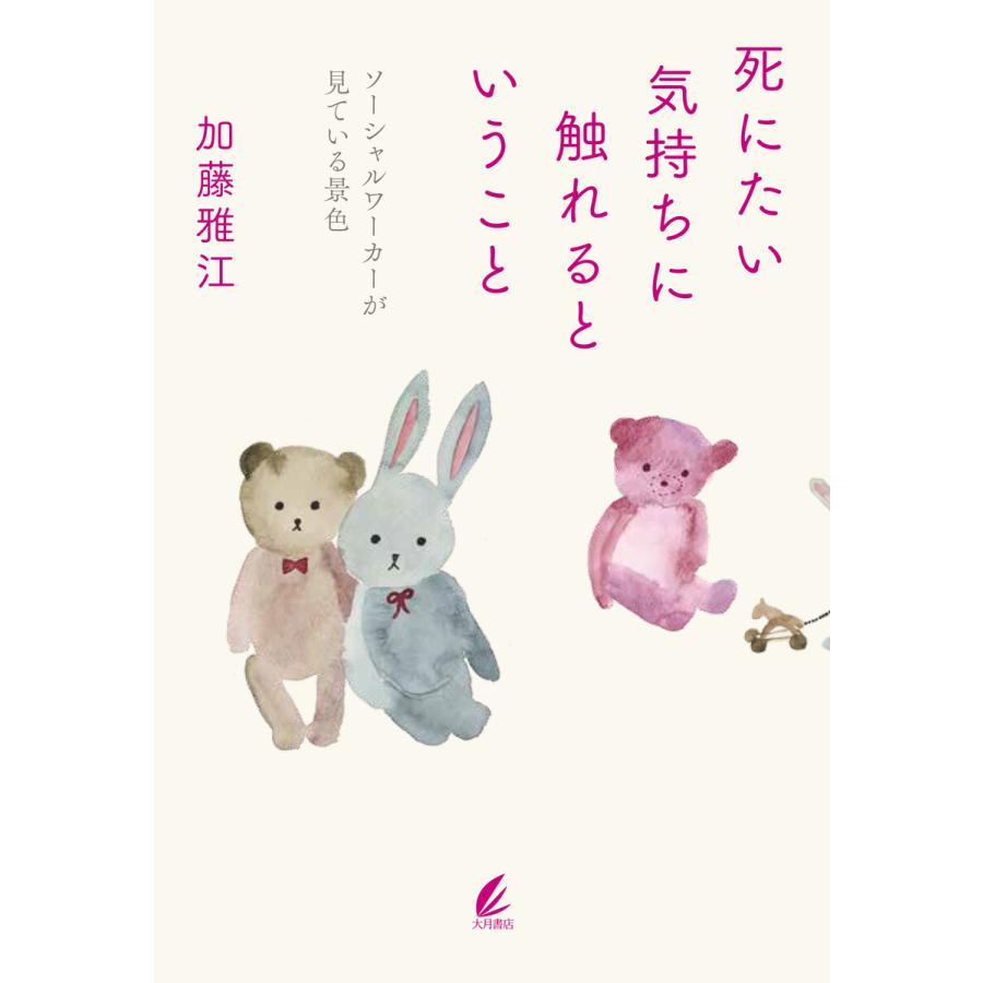 死にたい気持ちに触れるということ:ソーシャルワーカーが見ている景色 電子書籍版 / 著:加藤雅江 | 