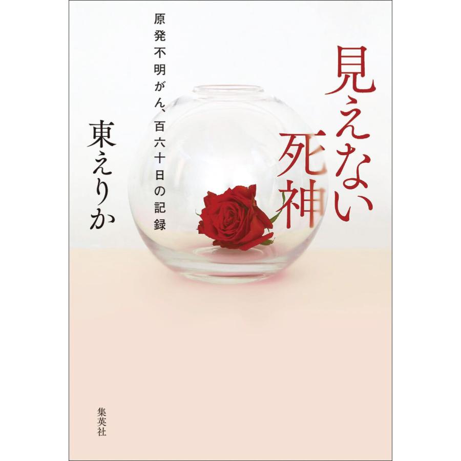 見えない死神 原発不明がん、百六十日の記録 電子書籍版 / 東えりか(著)/下山達(医療監修・解説) | 