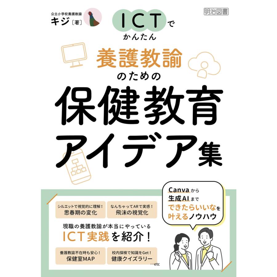 ICTでかんたん 養護教諭のための保健教育アイデア集 電子書籍版 / キジ | 