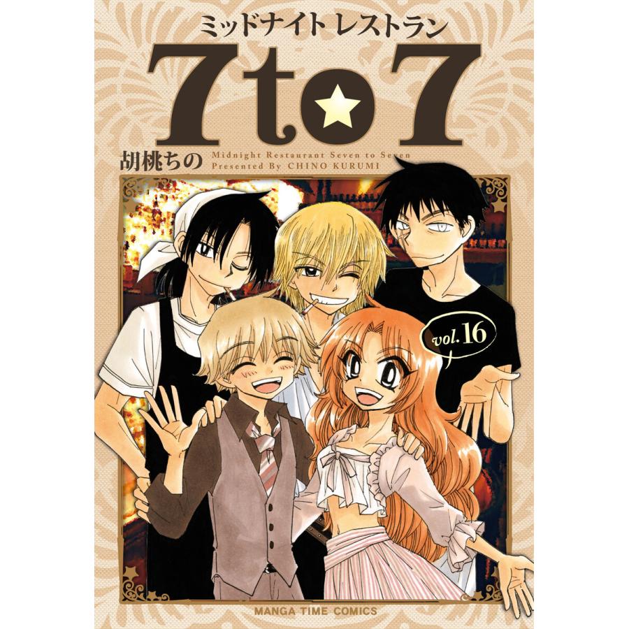 ミッドナイトレストラン 7to7 16巻 電子書籍版 / 胡桃ちの | 