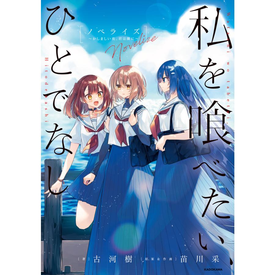 私を喰べたい、ひとでなし ノベライズ 〜かしましい夜、君は隣に〜 電子書籍版 / 著:古河樹 原案&作画:苗川采 | 