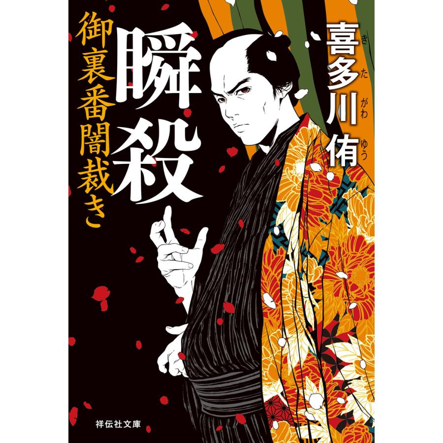 瞬殺 御裏番闇裁き[1] 電子書籍版 / 喜多川侑 | 