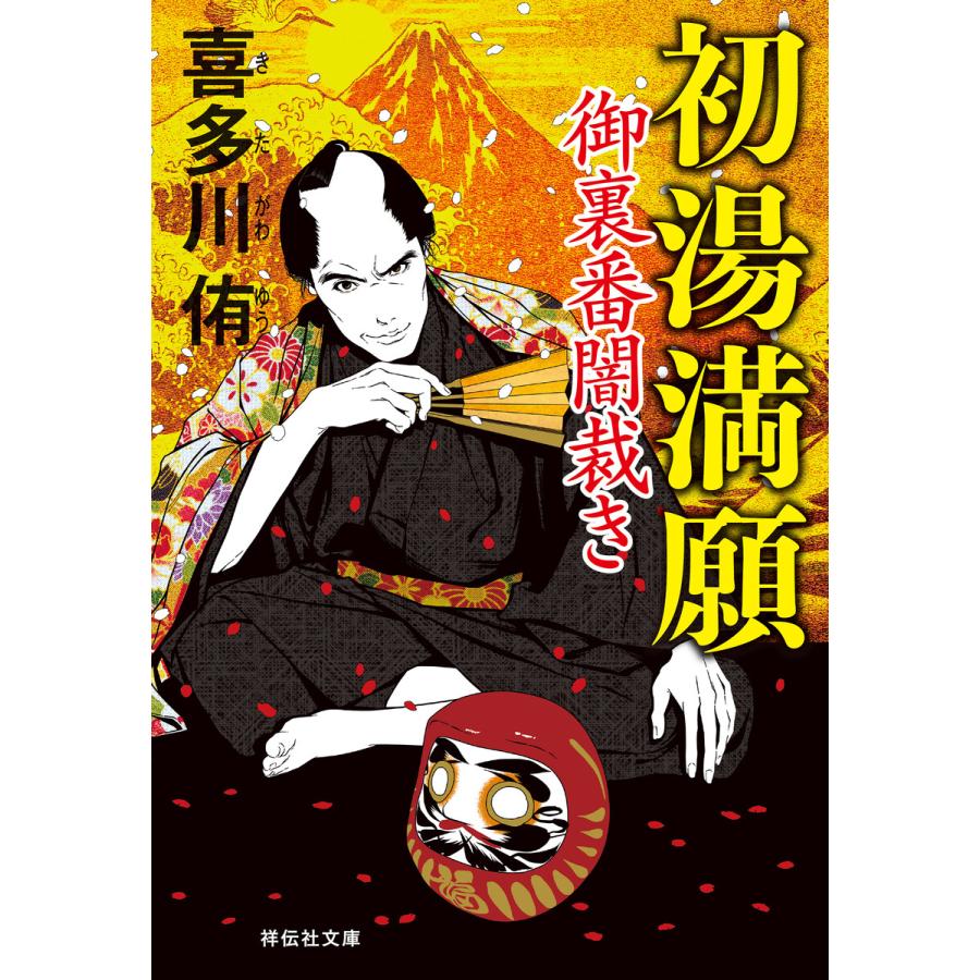 初湯満願 御裏番闇裁き[4] 電子書籍版 / 喜多川侑 | 