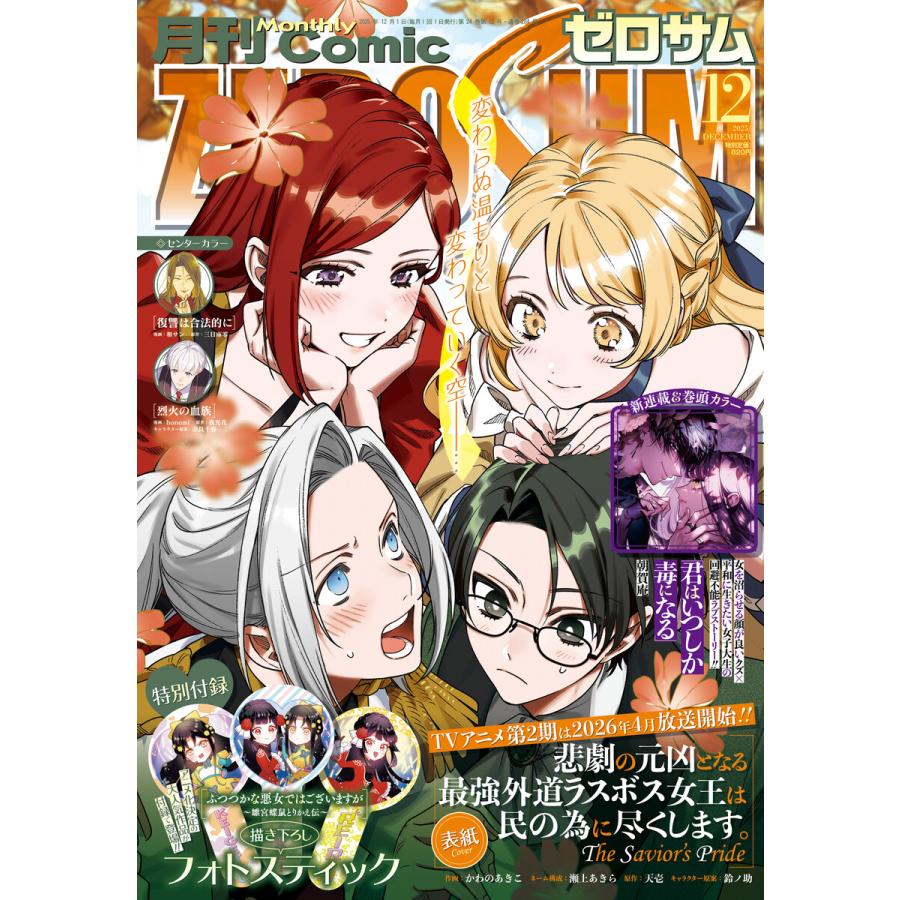 Comic ZERO-SUM (コミック ゼロサム) 2025年12月号[雑誌] 電子書籍版 / Comic ZERO-SUM編集部 | 