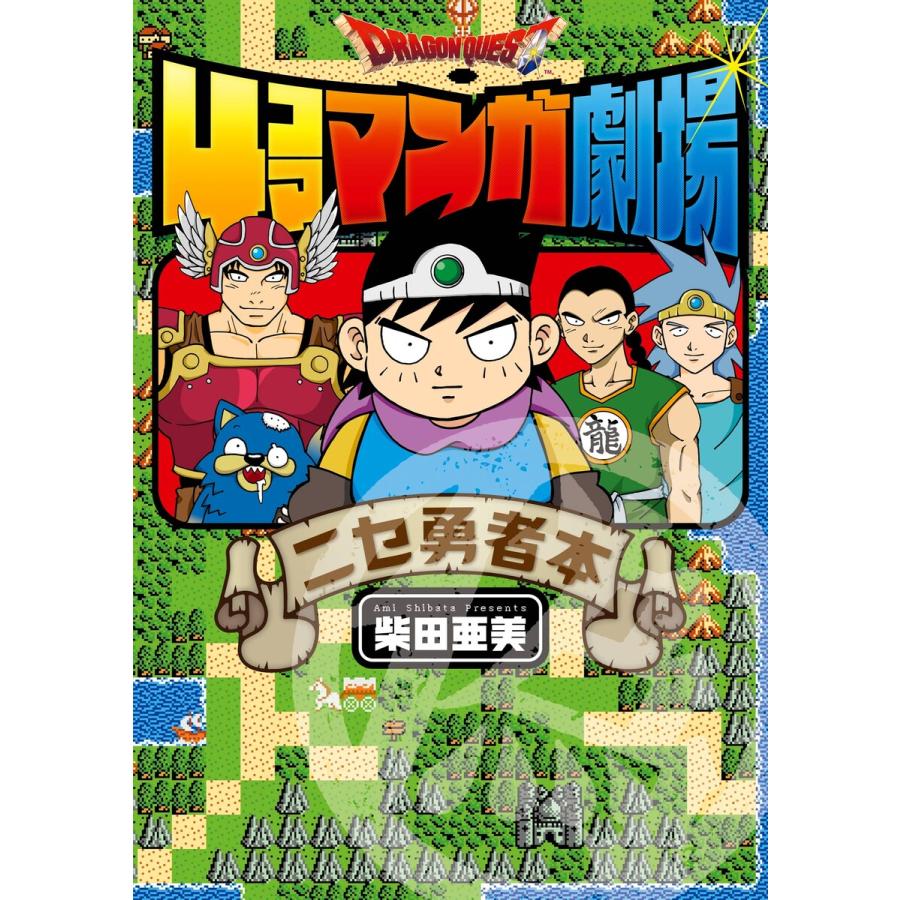 ドラゴンクエスト4コママンガ劇場 ニセ勇者本 電子書籍版 / 柴田亜美 | 