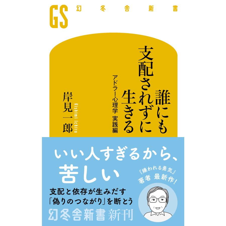 誰にも支配されずに生きる アドラー心理学 実践編 電子書籍版 / 著:岸見一郎 | 