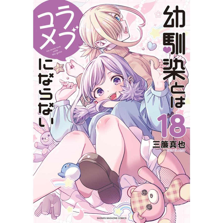 幼馴染とはラブコメにならない (18) 電子書籍版 / 三簾真也 | 