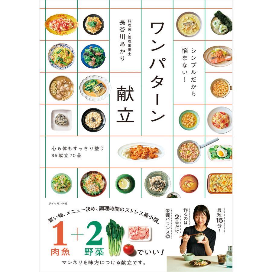 ワンパターン献立 電子書籍版 / 長谷川あかり | 