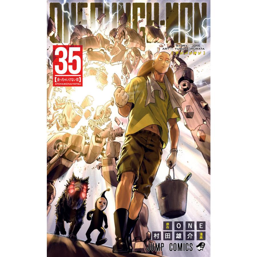 ワンパンマン (35) 電子書籍版 / 原作:ONE 漫画:村田雄介 | 