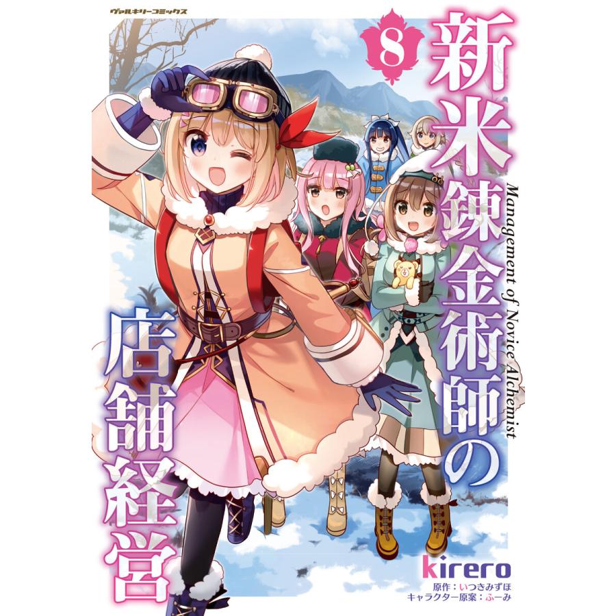 新米錬金術師の店舗経営 (8) 電子書籍版 / 漫画:kirero/原作:いつきみずほ/キャラクター原案:ふーみ | 