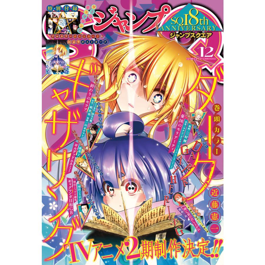 ジャンプSQ. 2025年12月号 電子書籍版 / ジャンプSQ.編集部 編 | 